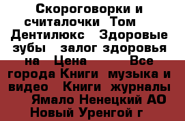 Скороговорки и считалочки. Том 3  «Дентилюкс». Здоровые зубы — залог здоровья на › Цена ­ 281 - Все города Книги, музыка и видео » Книги, журналы   . Ямало-Ненецкий АО,Новый Уренгой г.